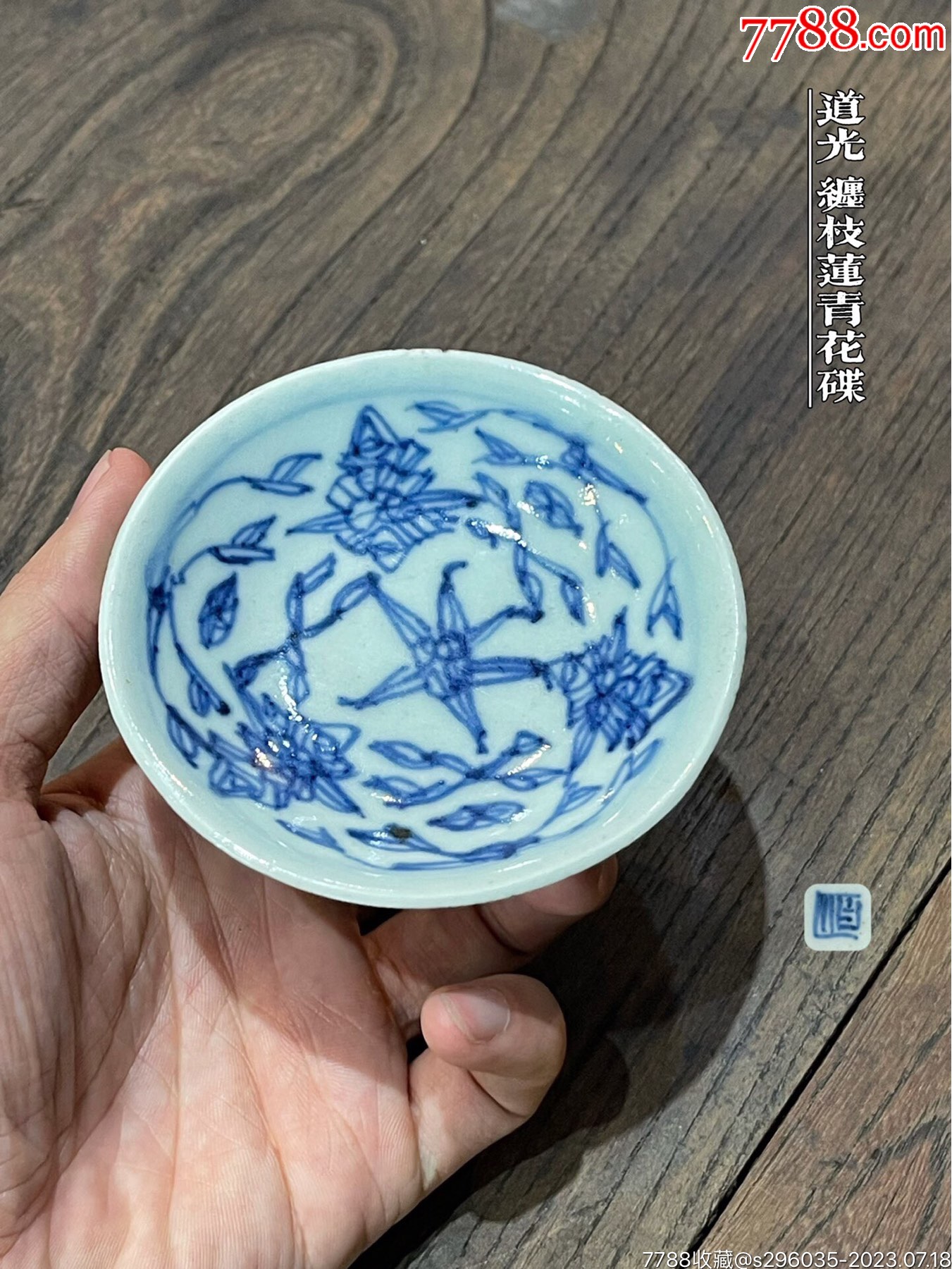 HB3465清中期缠枝莲青花小盘/杯垫_青花瓷_喜堂古玩收藏【7788旧书网】