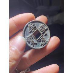 崇寧通寶(se95127013)_半字謹言