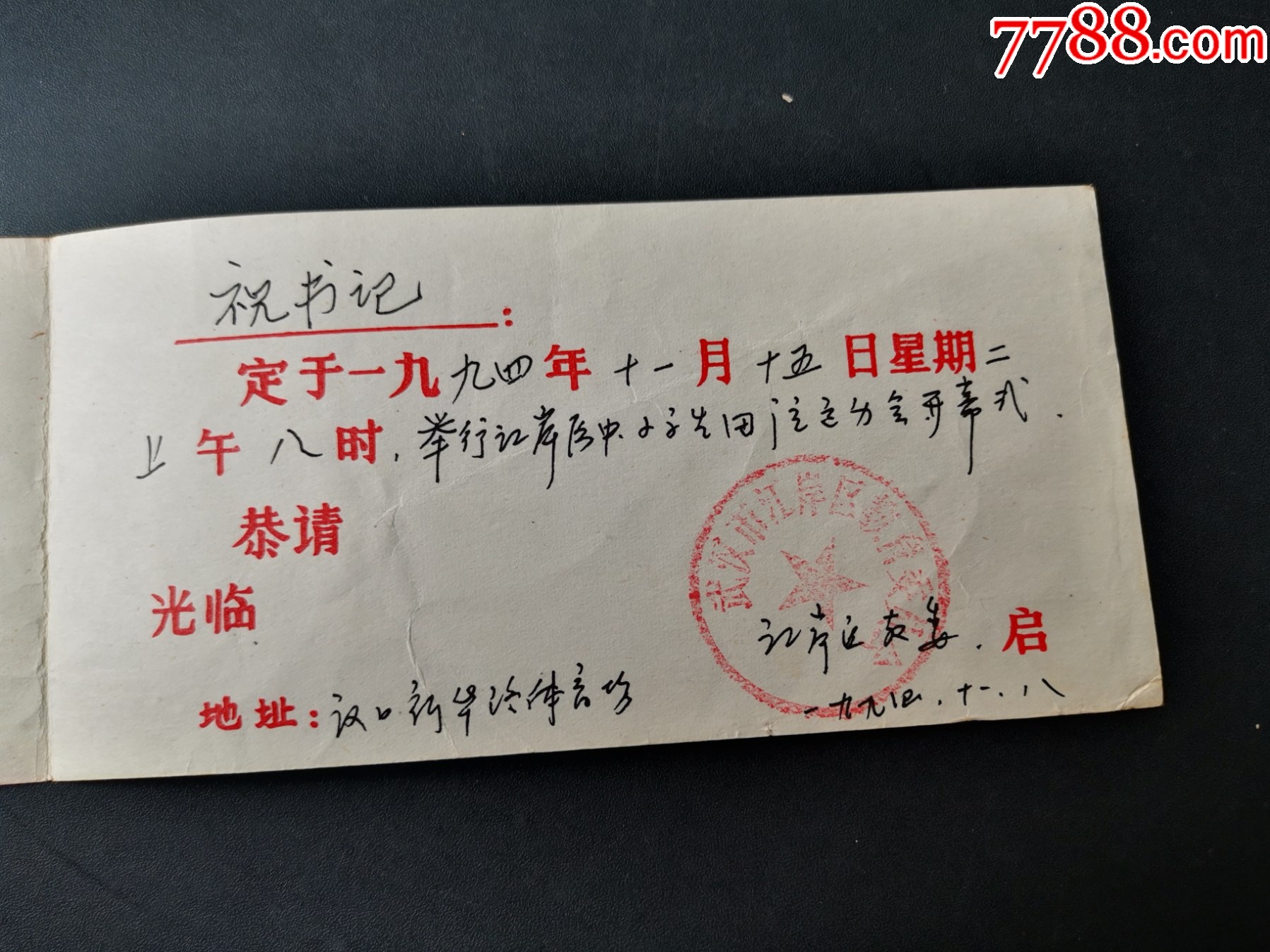 小学生田径运动会开幕式)汉口新华路体育场_请柬/邀请函_图片收藏