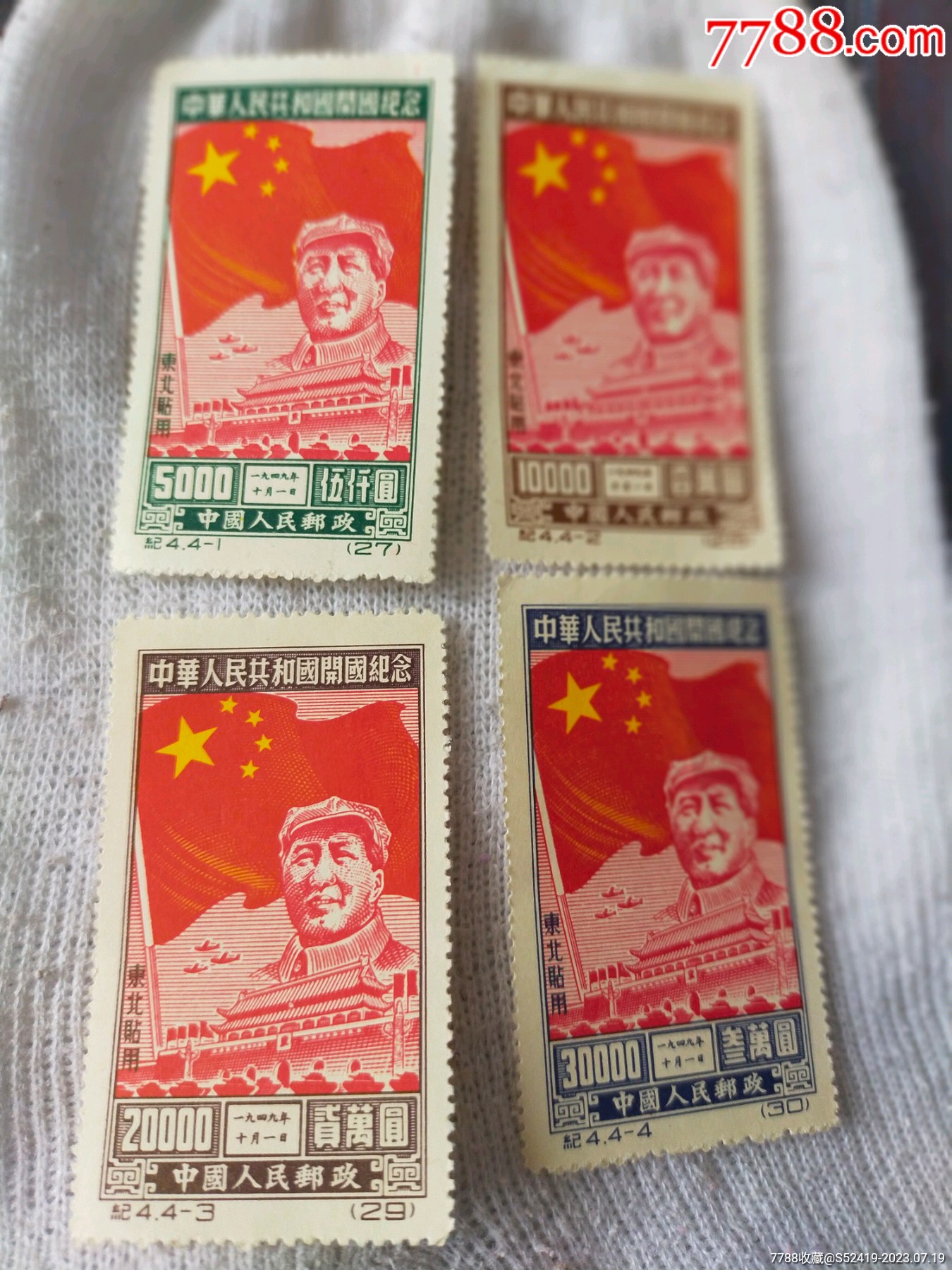 纪4邮票东北贴用中华人民共和国开国纪念邮票_新中国邮票_收藏价格_交易 