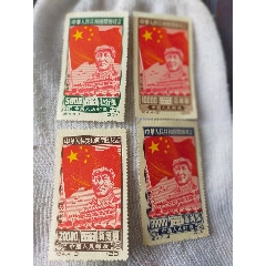 【百円スタート】中国(紀4)中華人民共和国開国記念【東北貼用】４種完未使用ＮＨ美品 毛沢東 中華人民共和国開国記念切手 紀4.4-3 20000円 消印無し 古切手