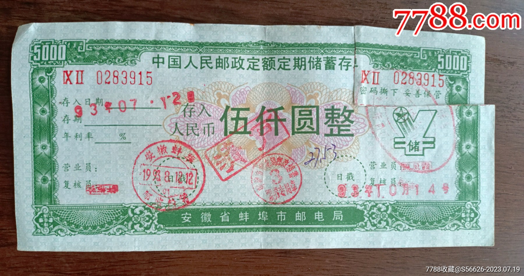 安徽省蚌埠市邮电局，定额定期储蓄存单，面值5000_存单/存折_第1张_7788老玩具收藏