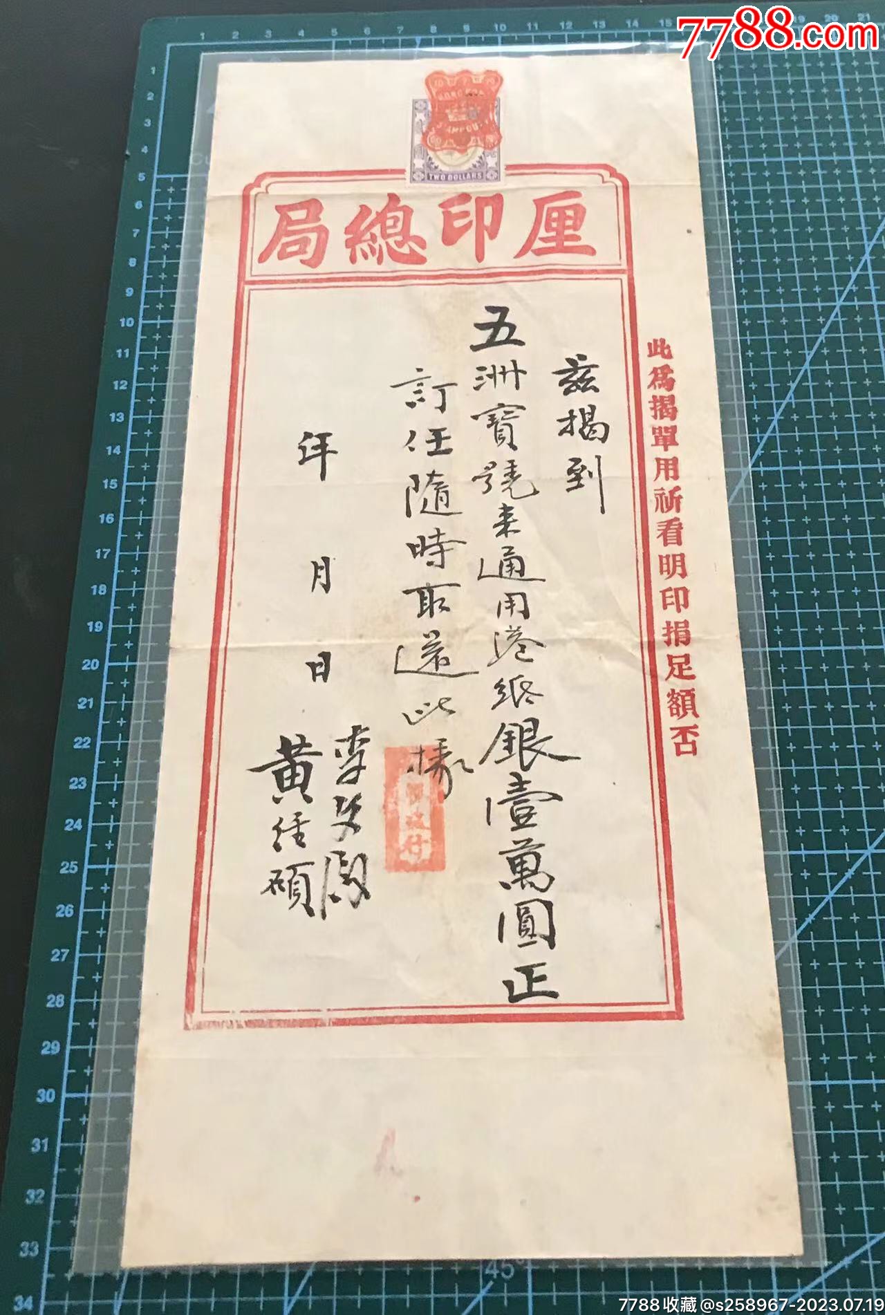 民国时期香港厘印总局发出的五洲宝号来通用港纸银壹万元_金融票_金田股票纸钞【7788收藏__收藏热线】