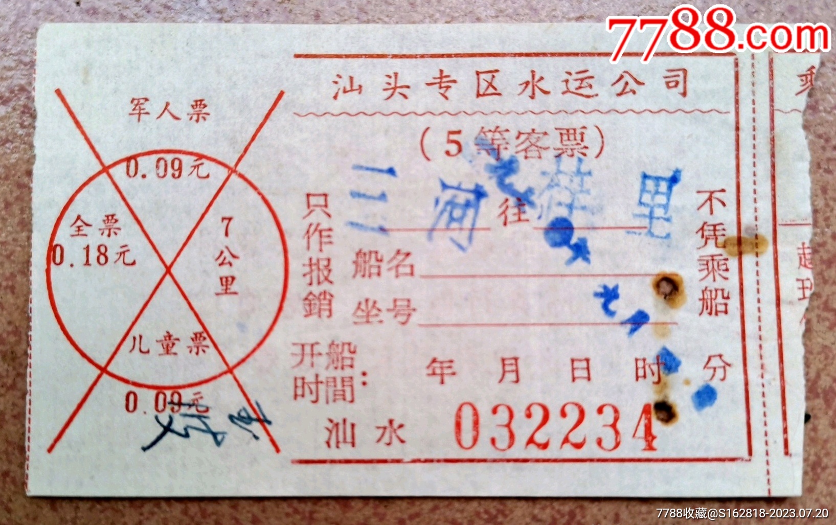 汕头专区水运公司五等船票-船票/航运票-7788收藏
