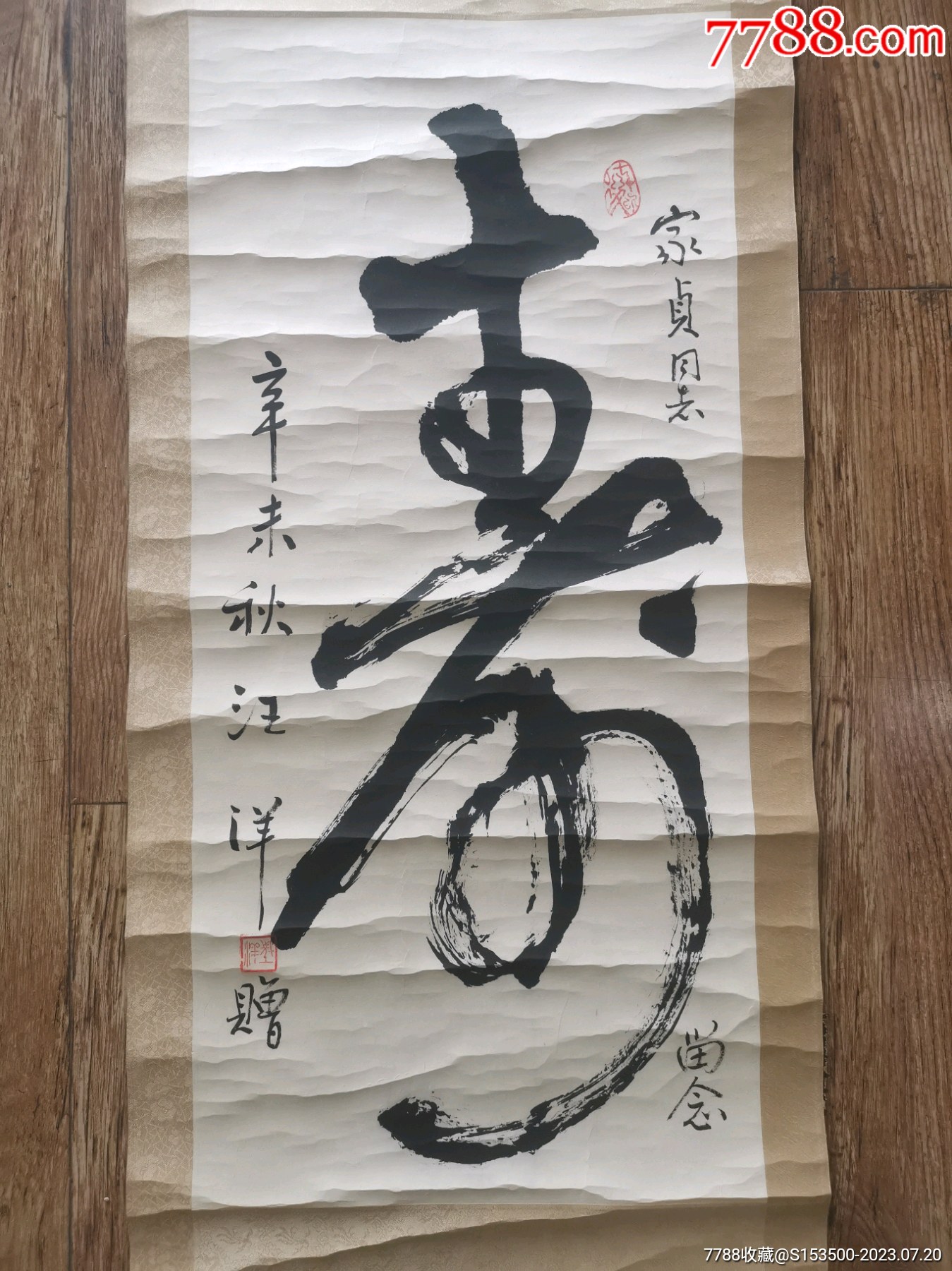 汪汪先生题字《寿》尺寸65x30厘米保真-价格:850元-se95149188-书法原作-零售-7788收藏__收藏热线