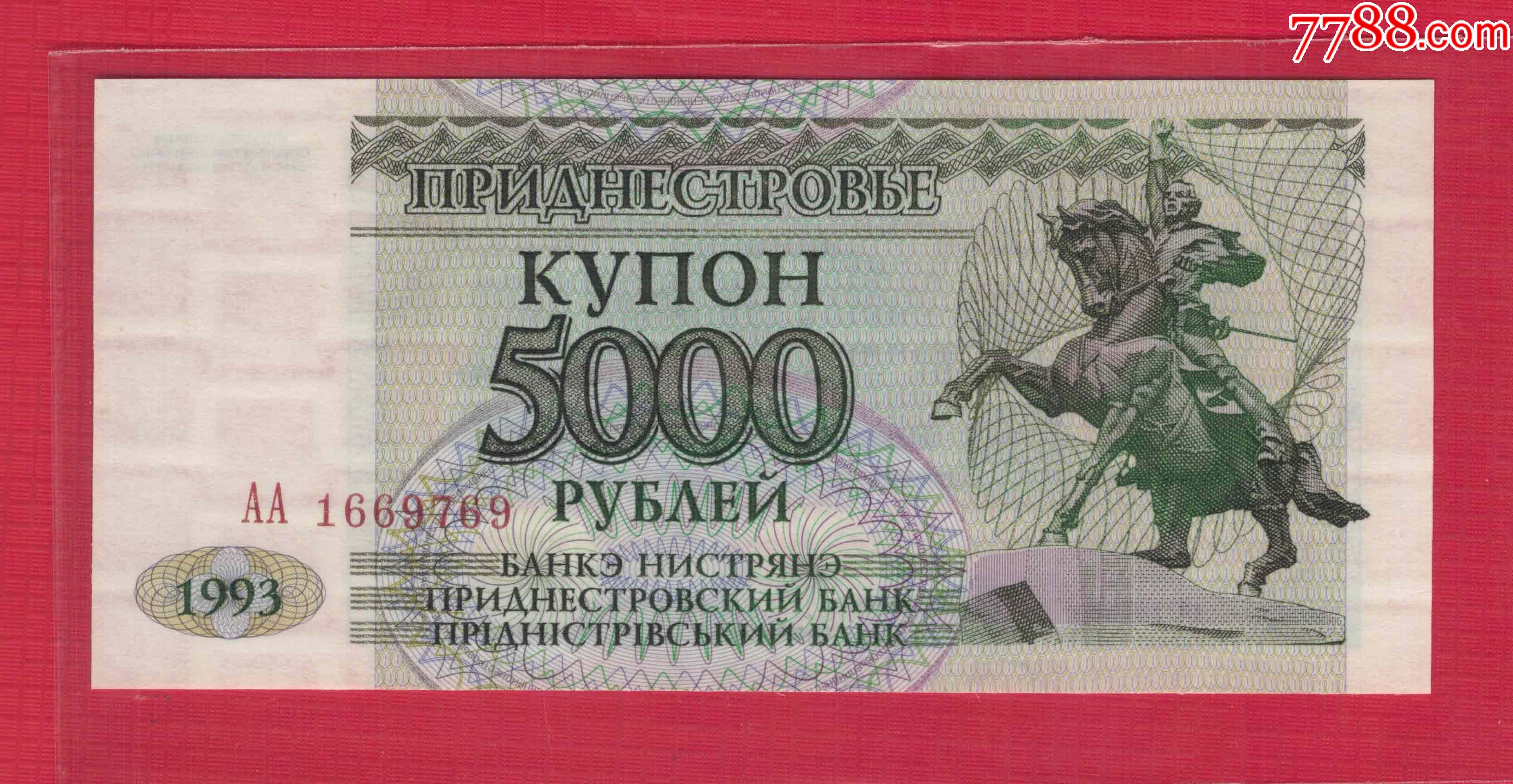 德涅斯特5000卢布1993年(1995年)P-24AA冠无4UNC-价格:45元-se95149335-外国钱币-零售-7788收藏__收藏热线