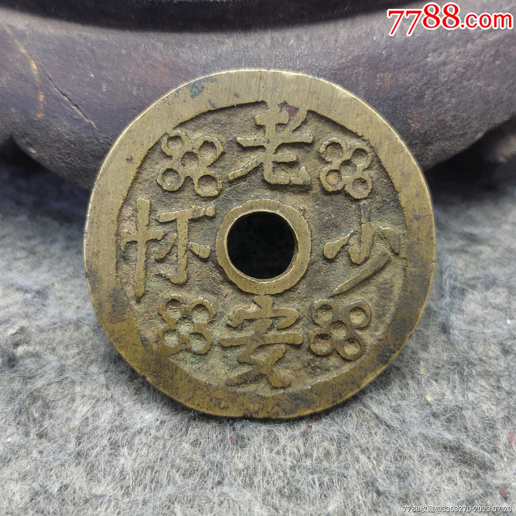 清代古钱铜钱古币老安少怀福寿长春花钱福寿花钱包裹钱真品包老_花钱/厌胜钱_作品欣赏_收藏价值_7788版画原作