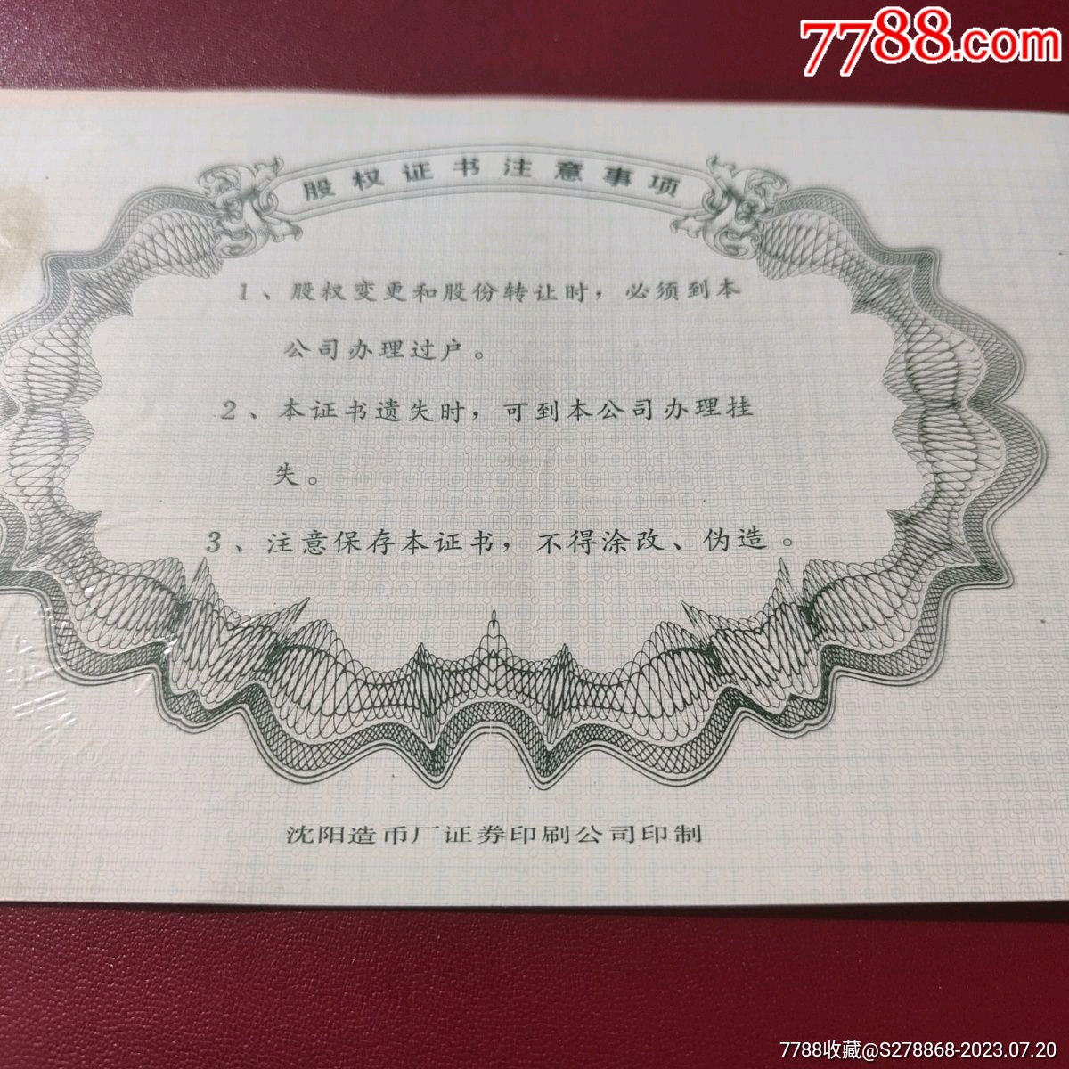 1993年长春通信有限公司股权证书：老股票老债券收藏品_第4张_7788陶瓷