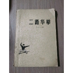 二路華拳_西門(mén)收藏品書(shū)店