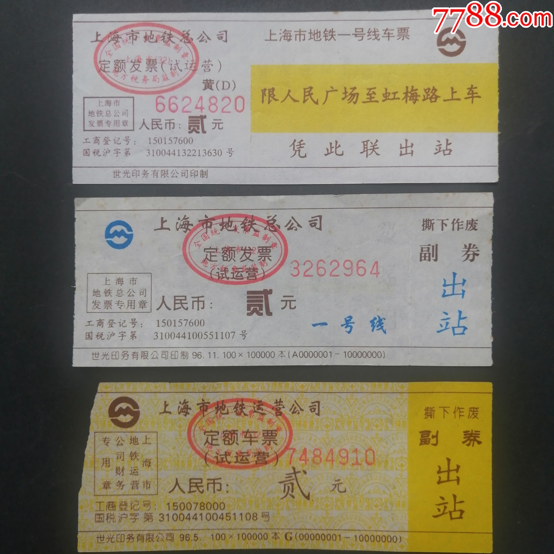上海地铁纸质二维码单程票-价格:45元-se94306738-地铁/轨道车票-零售-7788收藏__收藏热线
