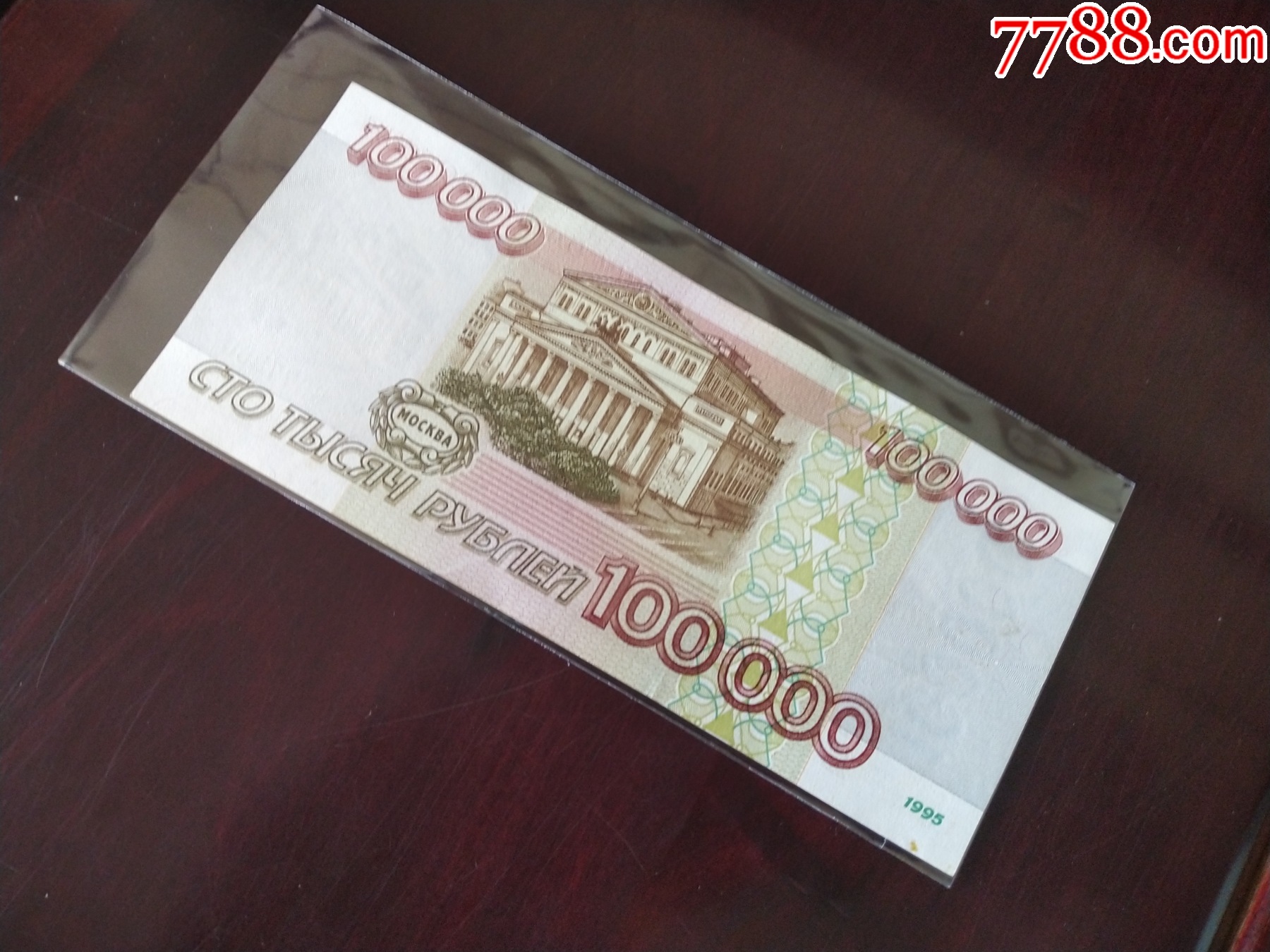 俄罗斯纸币100000卢布，1995年，品相全新。存世量稀少。_外国钱币_第4张_7788老酒收藏