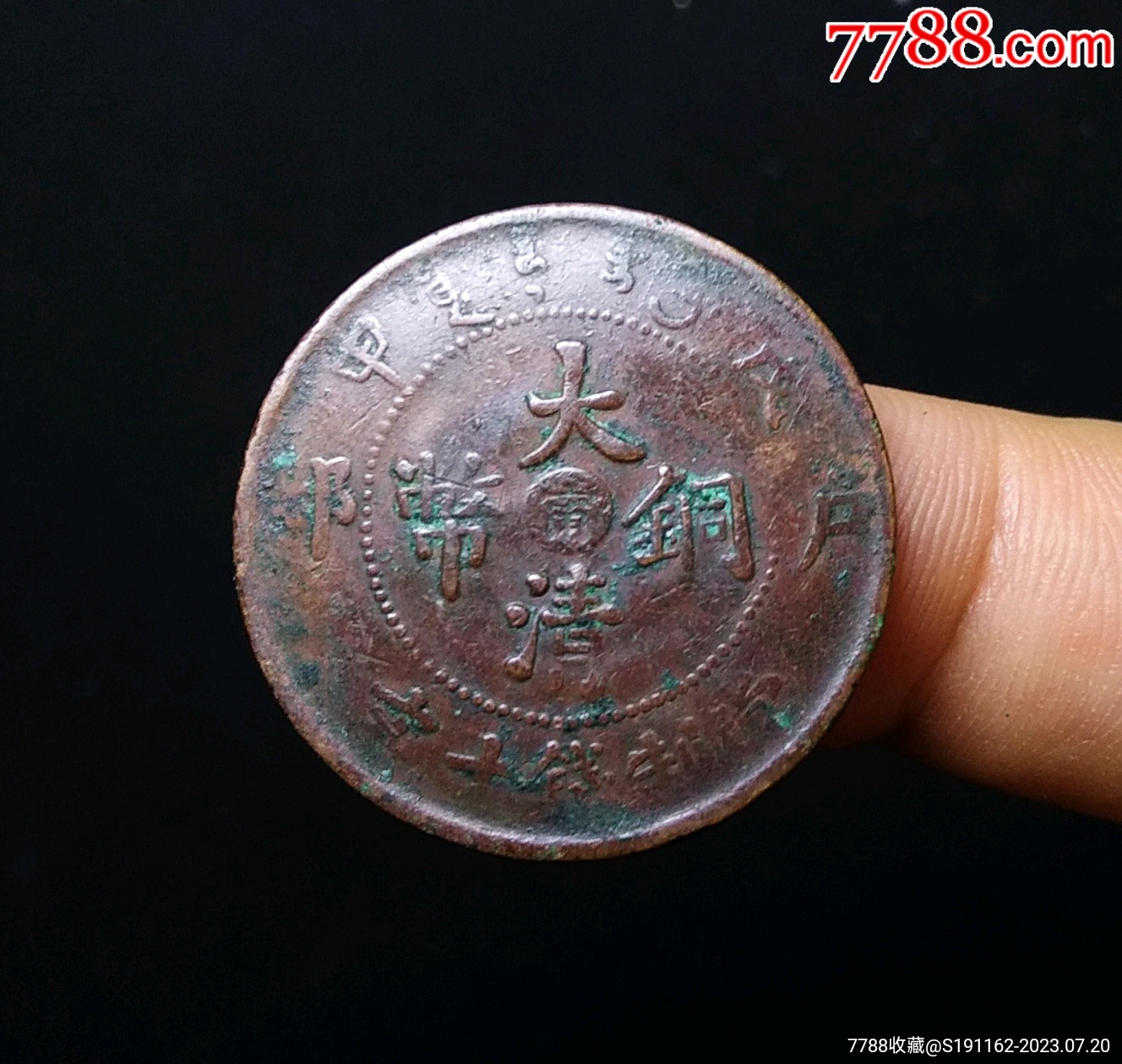 包邮】特价藏品美品大清铜币戊申中心阴文宁_宣统/大清铜币_古钱银元