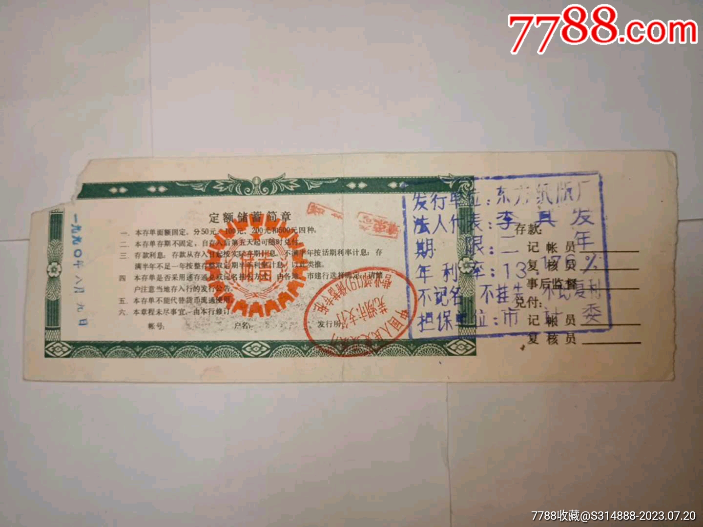 90年建设银行东方纸版厂发行定额储蓄存单【芜湖书社】_第2张_7788旧书网