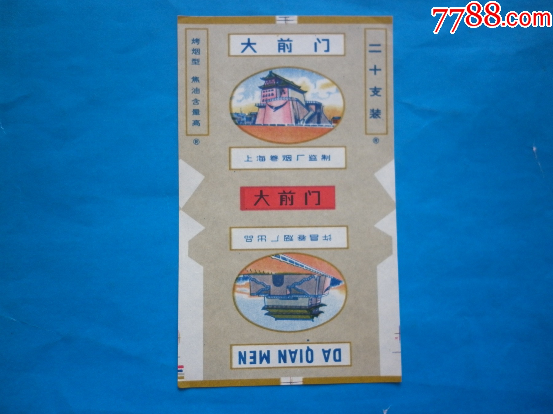 大前门-烟标/烟盒-7788商城__七七八八商品交易平台(7788.com)
