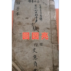 线装手抄四言杂字文慧贞书（长：23.5cm宽：14cm）-古籍/善本 