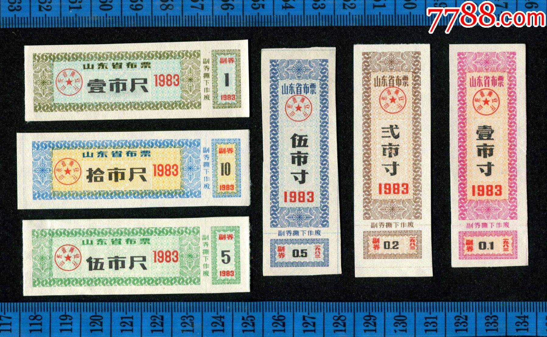 横版竖版搭配==省级成套布票==1983年山东省布票83年6全_布票_便利粮店【7788收藏__收藏热线】