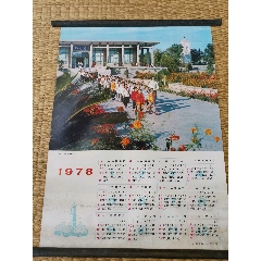 老宣传画，70年代年历画《革命自有后来人》文*后1978年，时代特征明显