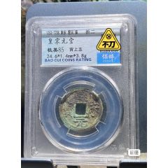 皇宋元寶(se95181569)_向東古泉
