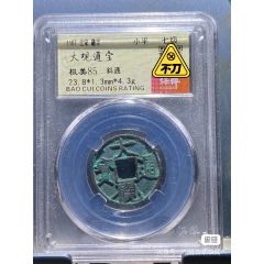 大觀通寶(se95181629)_向東古泉