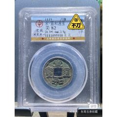 宣和通寶小平(se95181639)_向東古泉