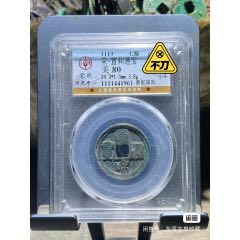 宣和通寶小平(se95181655)_向東古泉