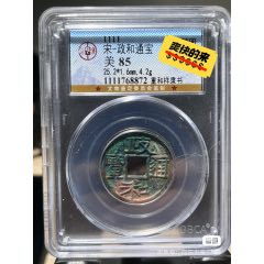 政和通寶(se95181735)_向東古泉