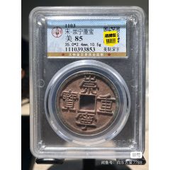 崇寧重寶(se95181778)_向東古泉