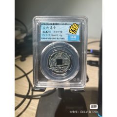宣和通寶小平(se95181995)_向東古泉