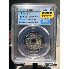 宣和通寶小平(se95182066)_向東古泉