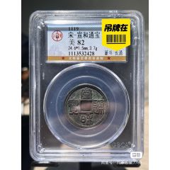 宣和通寶小平(se95182077)_向東古泉