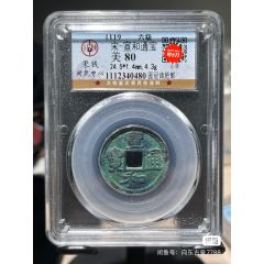 宣和通寶小平(se95182084)_向東古泉