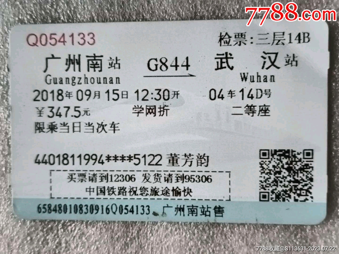 武汉－G1773－长沙南(赠)_火车票_乙卜轩【7788收藏__收藏热线】