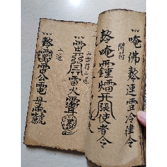 符书一本,- 其它佛/道藏品-7788旧书网 符书一本,- 其它佛/道藏品-7788旧书网