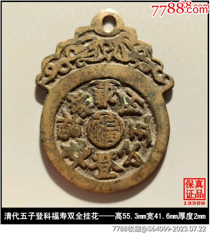 清代五子登科福寿双全挂花_花钱/厌胜钱_泉水盈盈【7788收藏__收藏热线】