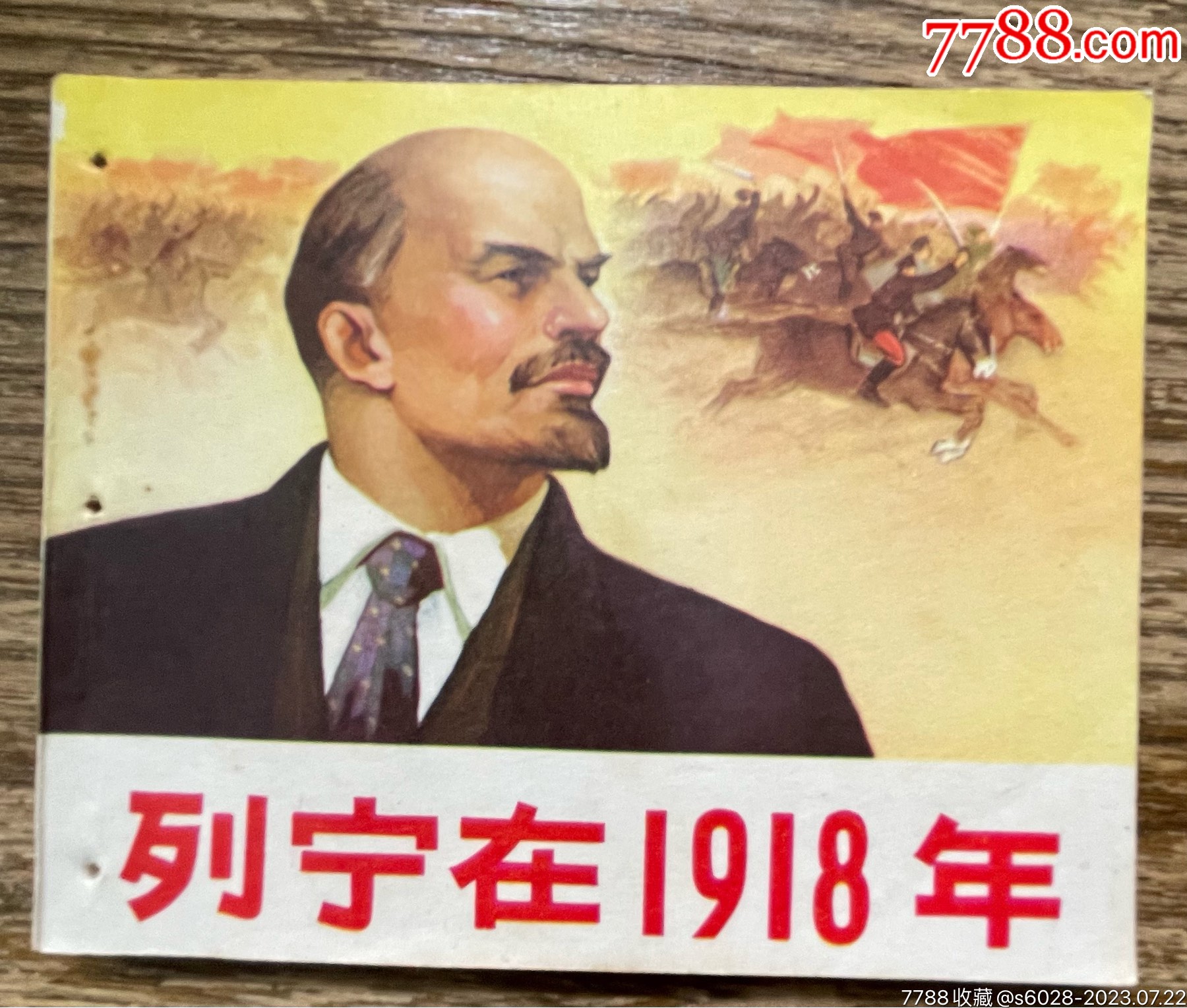 列宁在一九一八年_连环画/小人书_图片欣赏_收藏价格_7788连环画