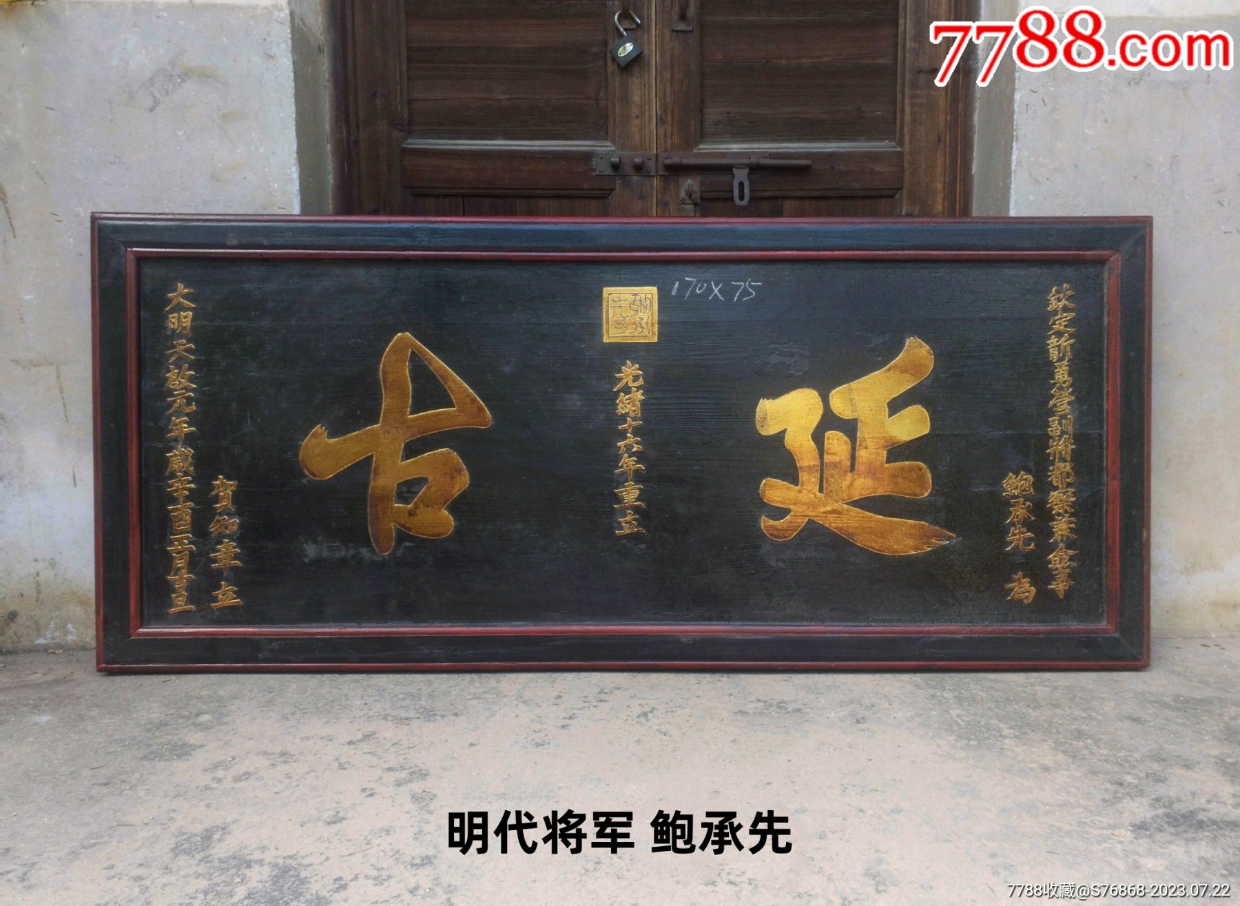 明代将军匾额:延古。鲍承先牌匾,明代匾额。老匾字匾木匾书房匾茶室匾门头匾明代牌匾_木牌匾/对联_自在堂古玩店【7788收藏__收藏热线】