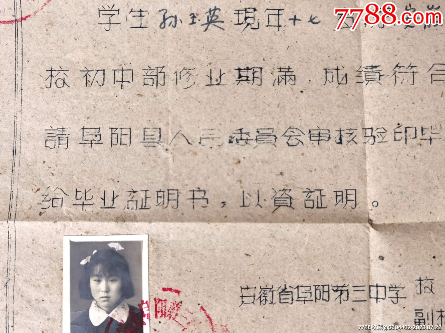 百年名校：1960年安徽省阜阳第三中学毕业证_毕业/学习证件_第5张_7788门票