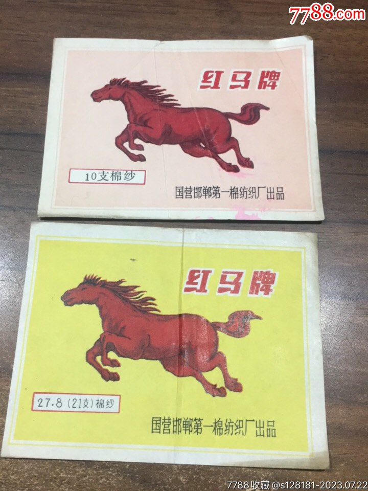 红马_衣标_故纸文化【7788收藏__收藏热线】