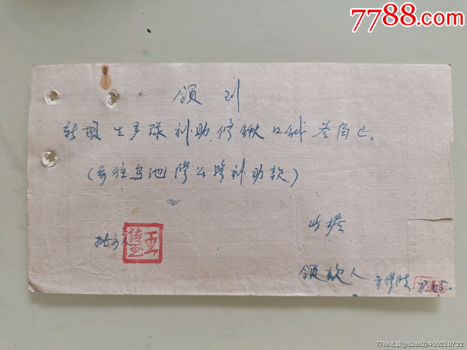 手写单据，领到新坝生产队修锹口铁（系往乌池修公路补助）-价格:10元-se95195987-收据/收条-零售-7788收藏__收藏热线