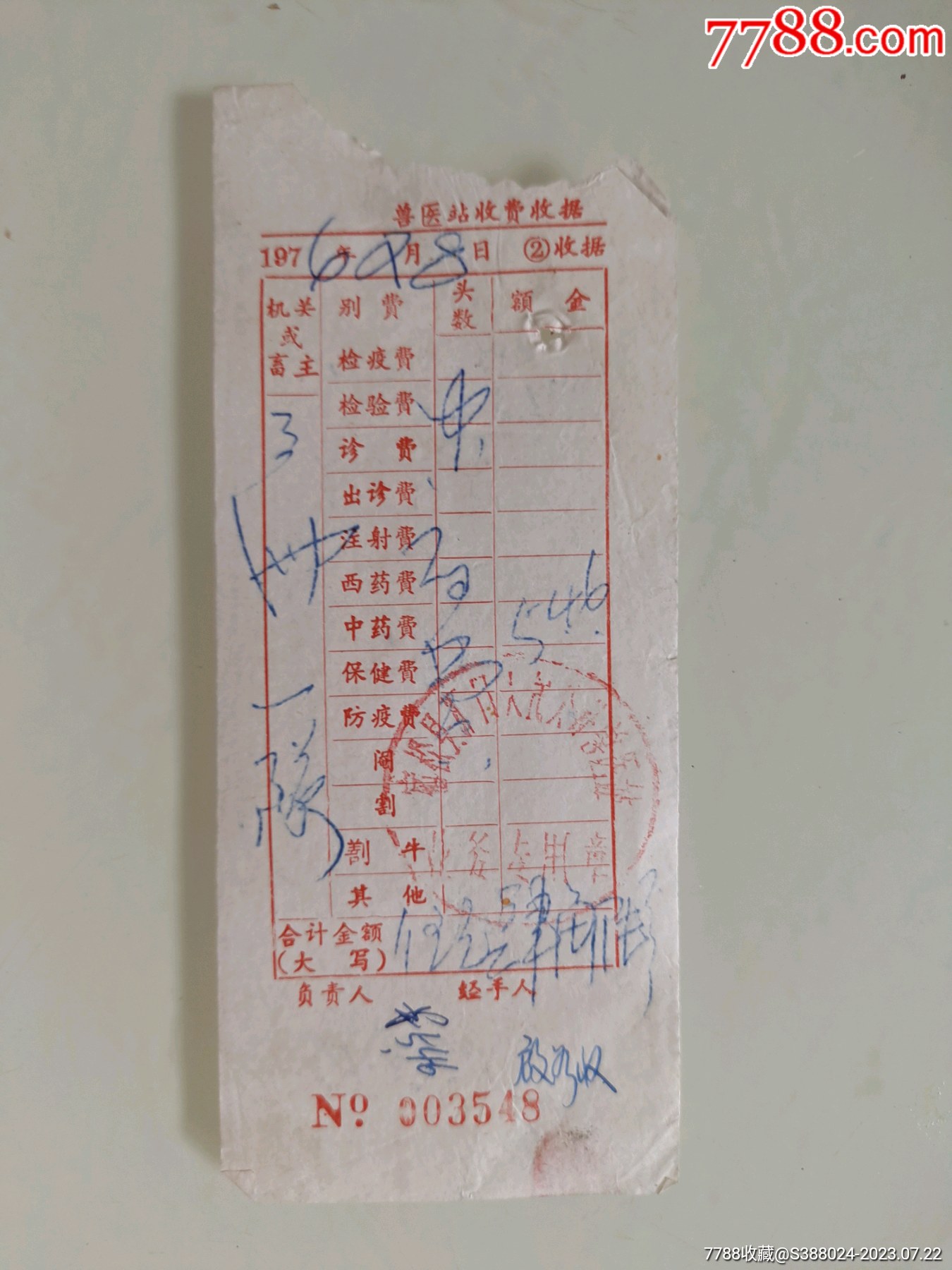 兽医站收费收据-价格:10元-se95196094-收据/收条-零售-7788收藏__收藏热线