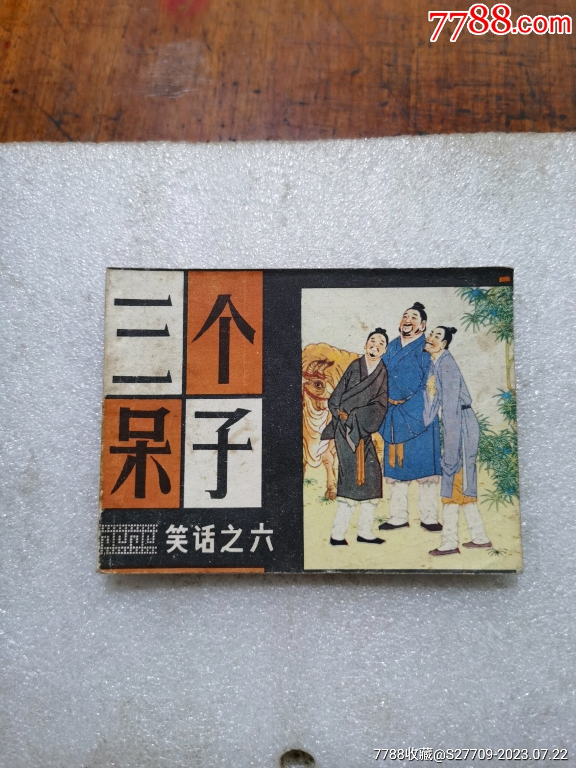 三个呆子_连环画_七星收藏殿【7788收藏__收藏热线】