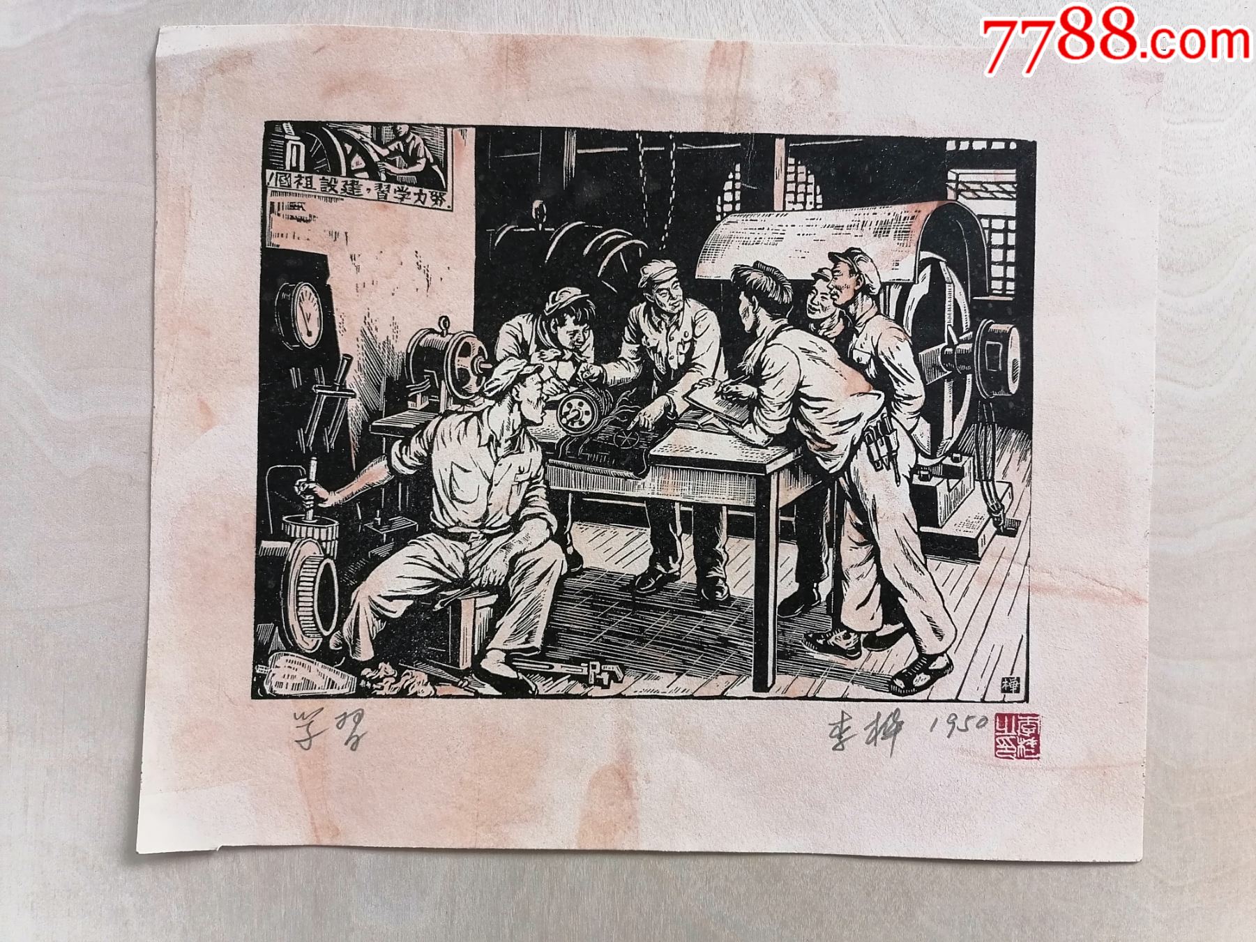 木刻版画李桦《学习》（手工拓制，18cm245cm） 价格688元 Se95196733 版画原作 零售 7788收藏收藏热线 6435