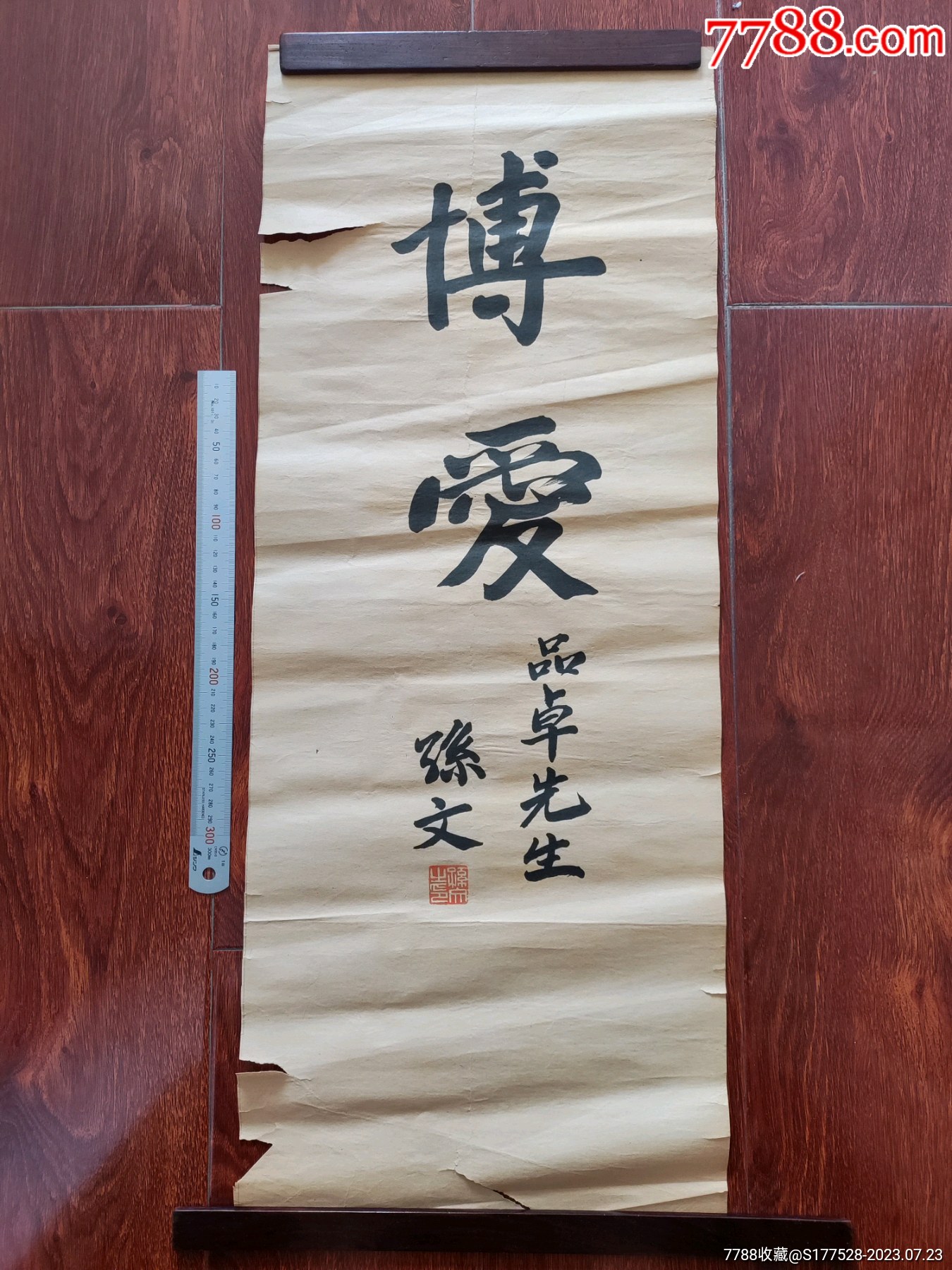 孙文博爱书法条幅品卓-价格:2000元-se95201280-书法原作-零售-7788收藏__收藏热线