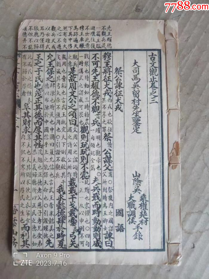 清末民国扫叶山房印本古文观止/古董古玩老货收藏/老书旧书古籍善本
