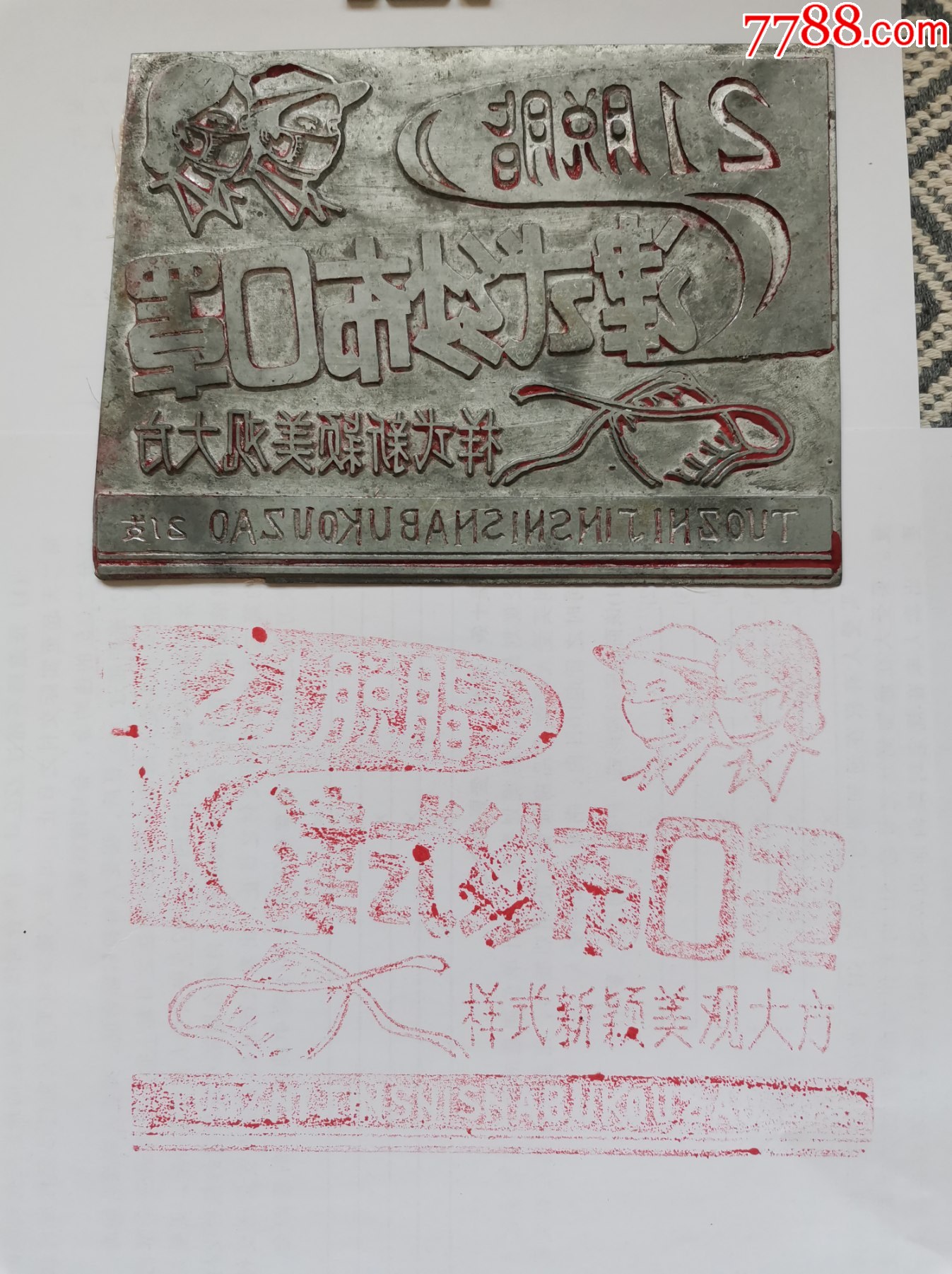 21脱脂津式纱布口罩---印刷商标用的铅版一块-价格:180元-se95209871-版画册/木刻集-零售-7788收藏__收藏热线