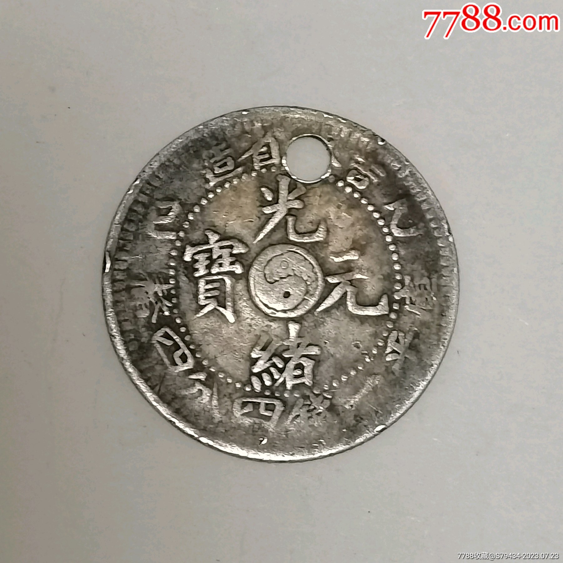 吉林省造光绪元宝乙巳库平一钱四分四厘林字位置有个眼背龙抓珠
