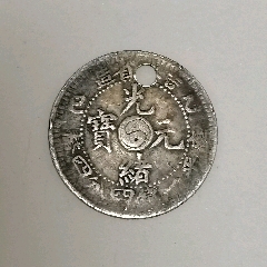 吉林省造光绪元宝乙巳库平一钱四分四厘林字位置有个眼背龙抓珠