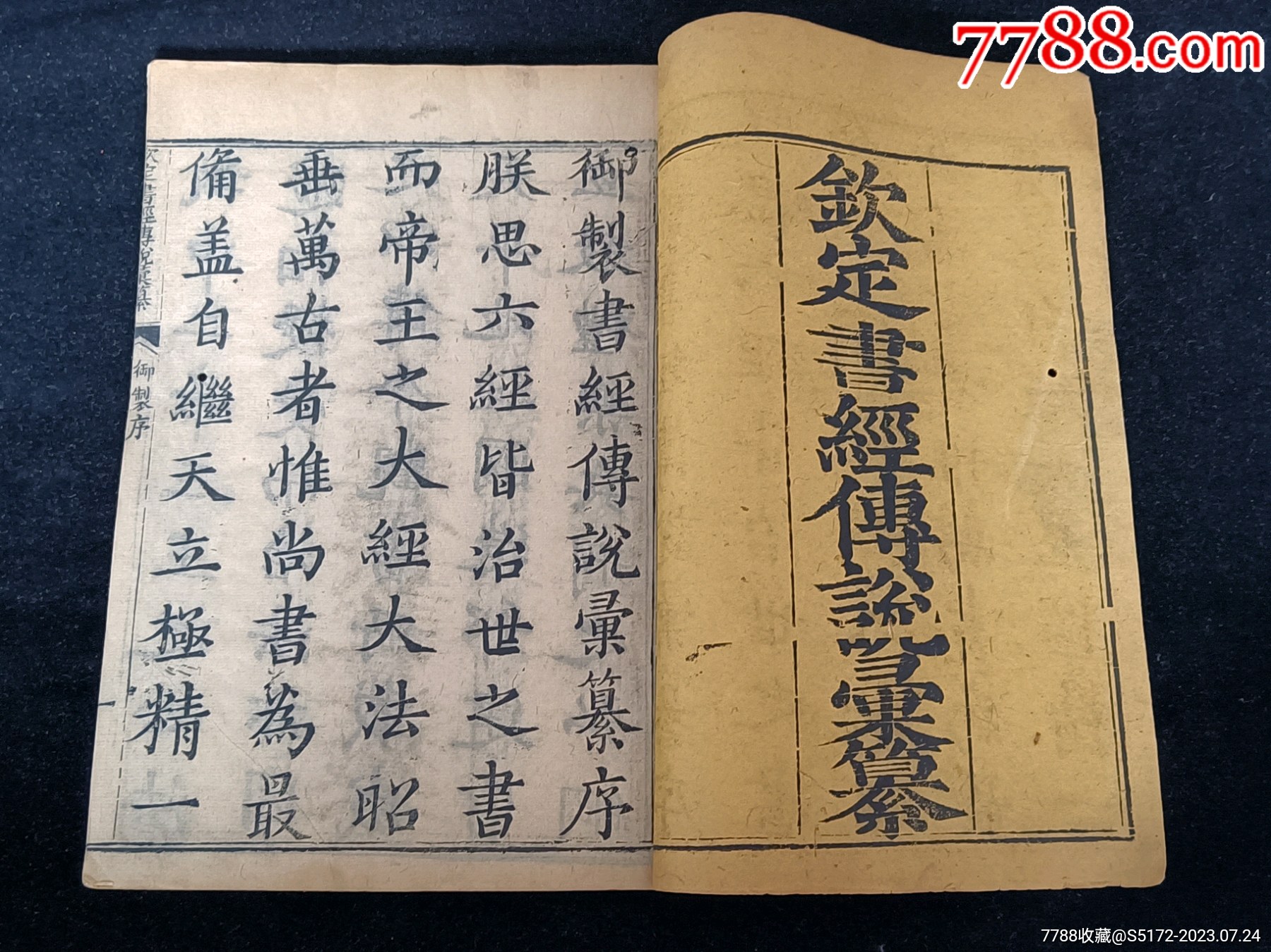 雍正版钦定书经_图书古籍_浩瀚书舍【7788收藏__收藏热线】