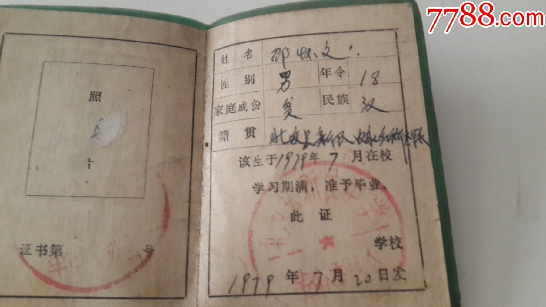 12,79年北安县新民中学为人民服务语录毕业证昭怀文_毕业/学习证件_第6张_7788期刊网