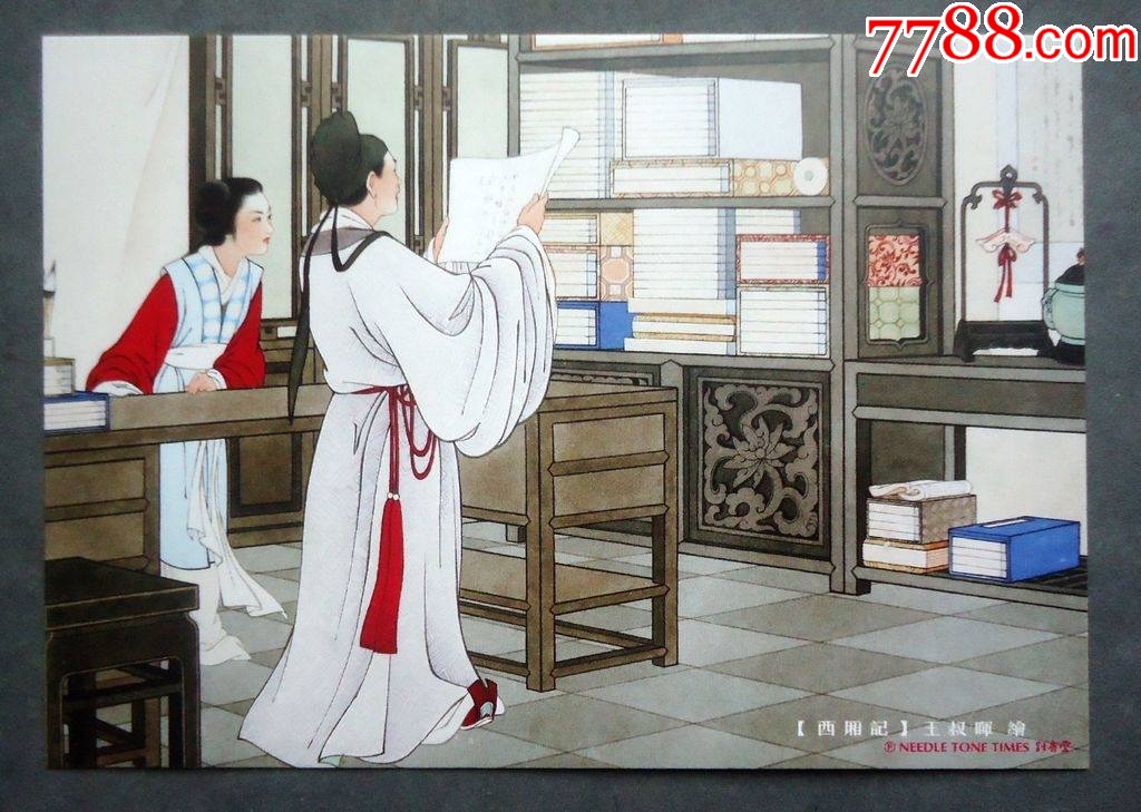 明信片，西厢记，张生和红娘在一起，年画明信片-价格:6元-se95216518-明信片/邮资片-零售-7788收藏__收藏热线